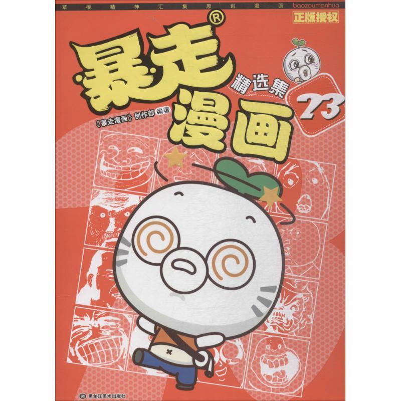 暴走漫画精选集