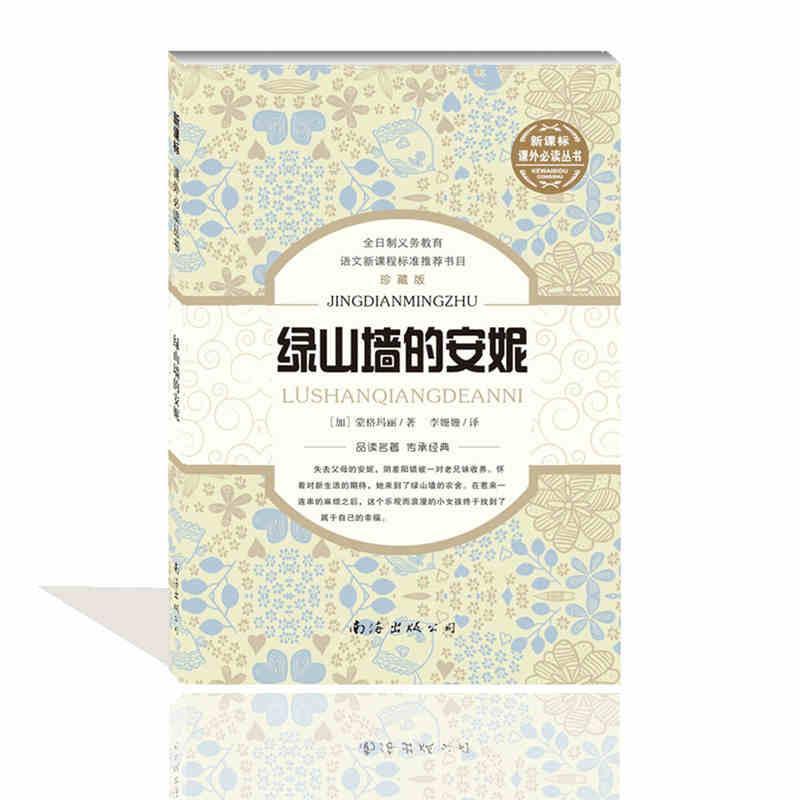 绿山墙的安妮