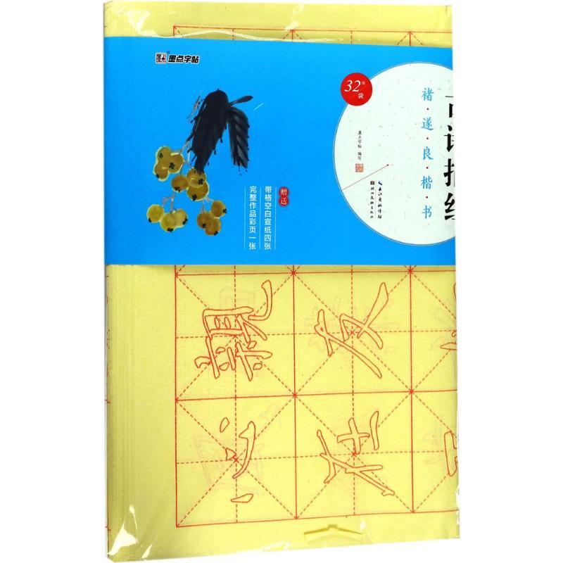 褚遂良楷书