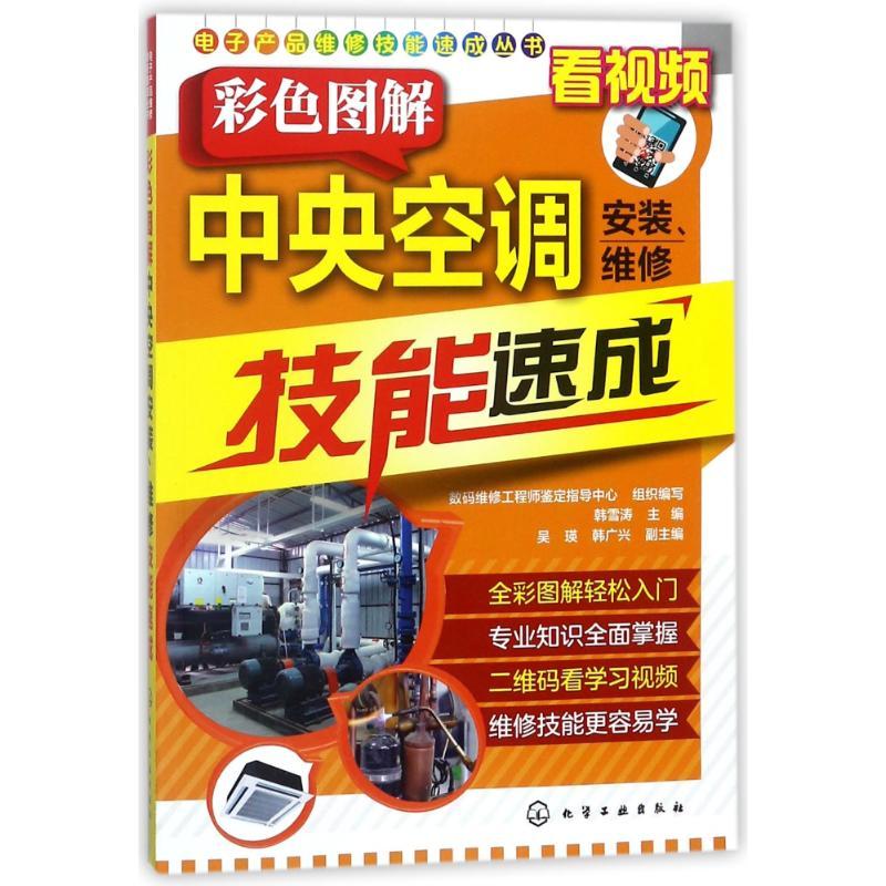 彩色图解中央空调安装.维修技能速成/电子产品维修技能速成丛书