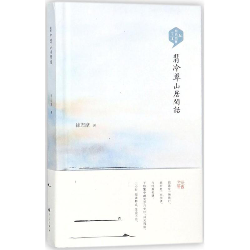 翡冷翠山居闲话