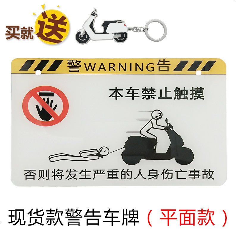 447_265_专用于小牛电动车N1/N1S/M1 配件 电动车车牌 /摩托车车牌 立体字 现货款警告车牌（平面款）