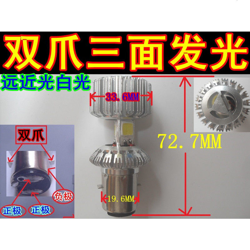 12V48V60电动车灯摩托车led前大灯单爪双爪三爪三面发光LED灯泡 银色双爪三面发光LED灯泡