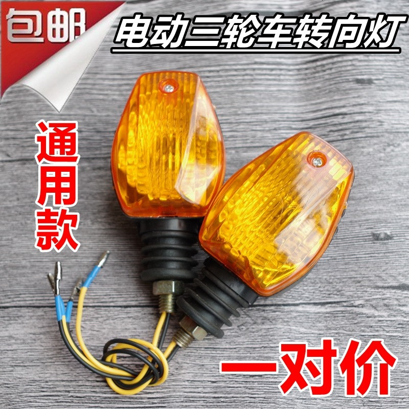 通用电动三轮车转向灯转弯灯前转向灯12V48V60V摩托车转向灯 60V菱形转向灯一付