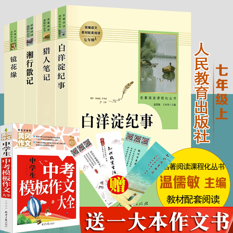 【七年级上册】正版湘行散记白洋淀纪事猎人笔记镜花缘统编语文教材配套阅读课程化丛书温儒敏主编