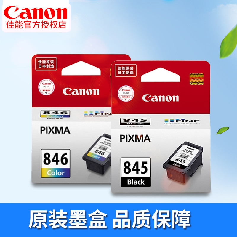 原装佳能(Canon)845 846墨盒MG2580 MG2400 ip2880 2980 2580s ts3180 小容量845黑色100页【A4纸5%覆盖面积】