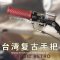 摩托车配件改装手把套助力车台湾把套软胶质鬼火福喜通用手把胶 复古手把套一对_暗红