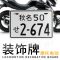 小杜卡迪小怪兽越野车踏板进口摩托车车牌外国日本铝合金反光牌照 相模57_黑色