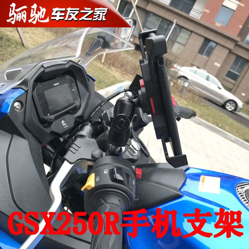 摩托跑车GSX250R手机支架gw250DL250导航支架运动相机充电一体 T型U固定