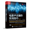 电影声音制作实用技巧第4版电影电视声音创作与录音制作教程书籍影视视频音频处理调音技术