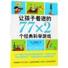 让孩子着迷的77×2个经典科学游戏(2018版)