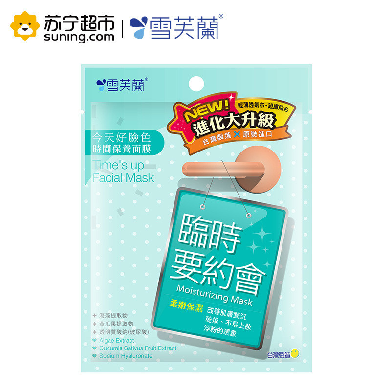 雪芙籣(CHIFFON)时间保养面膜【临时要约会】水嫩肌肤 改善暗沉
