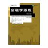 金融学原理(第八版)(金融学译丛)