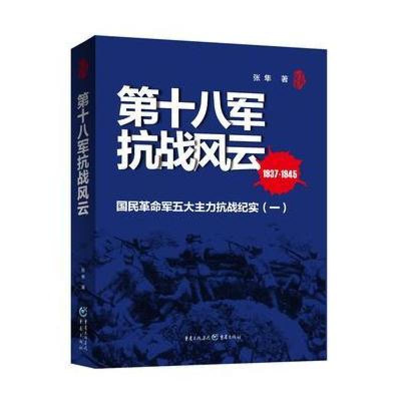 第十八军抗战风云