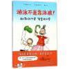 游泳不是靠泳裤(精装绘本)