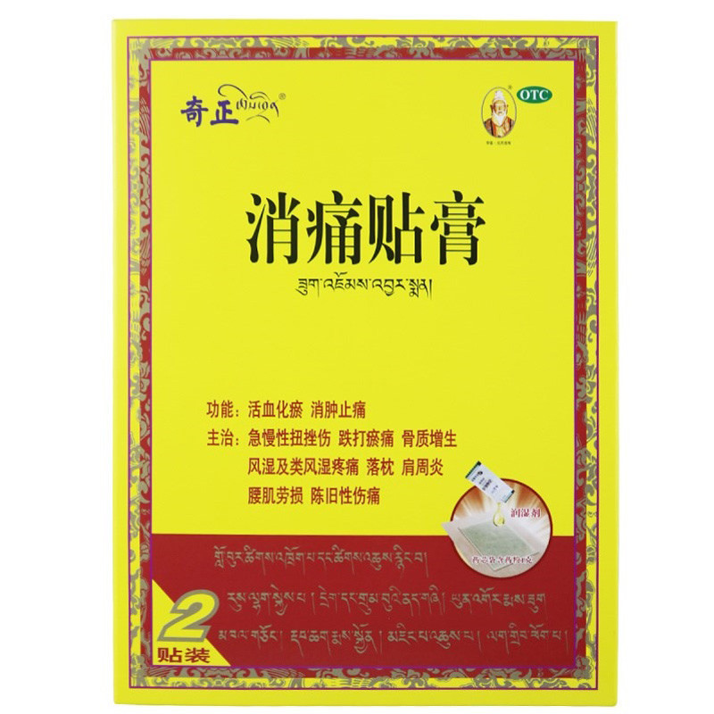 奇正 消痛贴膏 甘肃奇正