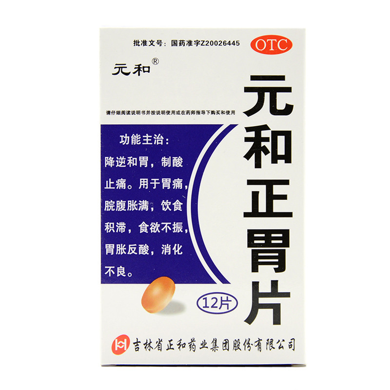 元和正胃片0.75g*6片*2板