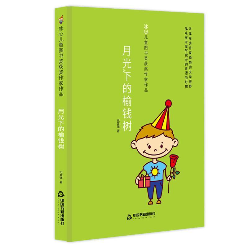 月光下的榆钱树/冰心儿童图书奖获奖作家作品