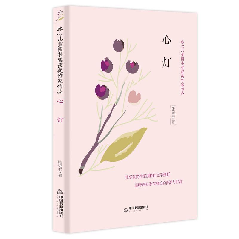心灯/冰心儿童图书奖获奖作家作品