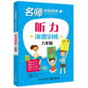 听力深度训练 八年级