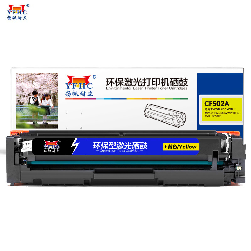 扬帆耐立(YFHC) CF502(202A)黄色硒鼓 适惠普HP 打印机Pro m254 m281 m280