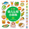0～4岁幼儿认知小百科全5册幼儿启蒙亲子早教游戏书动物词语数字形状颜色学习趣味启蒙认知词典小百科0-3-4-5-6周