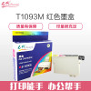 e代经典 T1093M墨盒红色 适用爱普生 ME30 300 70 360 510 520 1100 600F 650F