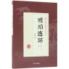 琥珀连环(第2部)/民国武侠小说典藏文库.徐春羽卷