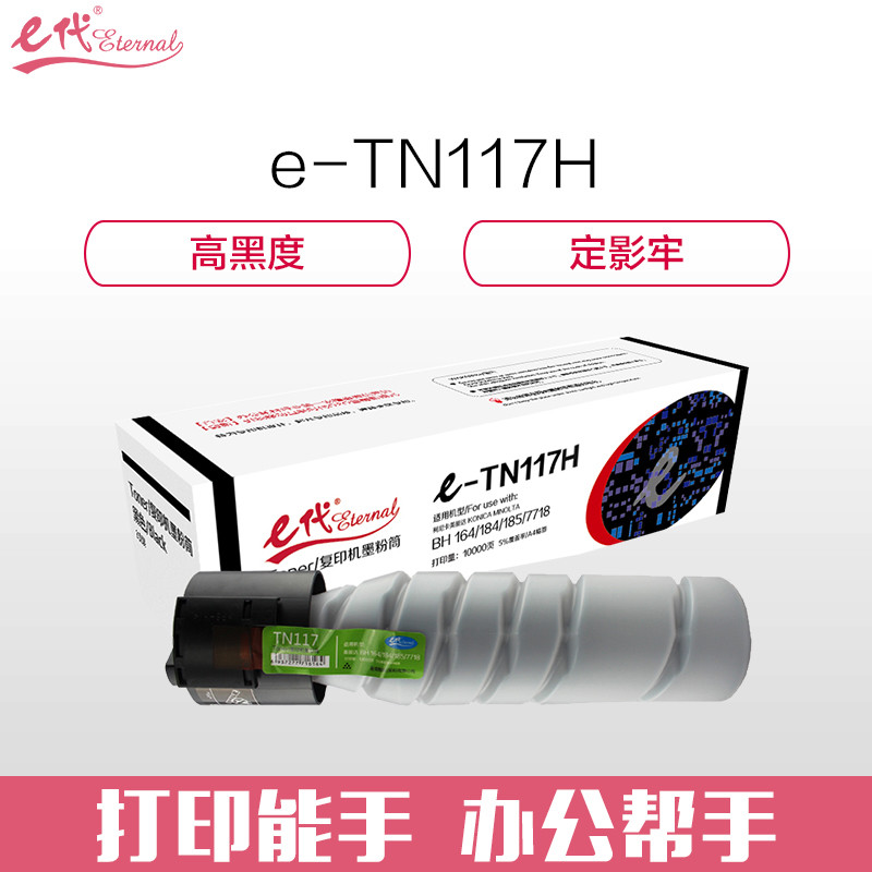 e代经典 TN117H墨粉盒高容量墨粉筒 适用柯尼卡美能达KONICA MINOLTA复印机BH164 184 185 黑色