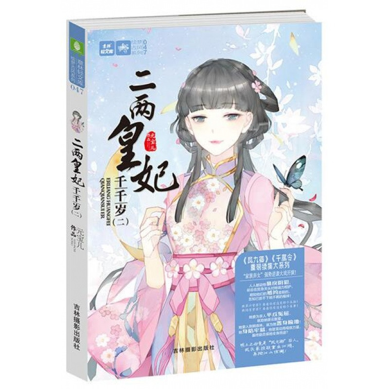 意林轻文库绘梦古风系列：二两皇妃千千岁（二）古风言情情感小说