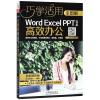 全图解WORD/EXCEL/PPT 2016高效办公(全彩视听版)