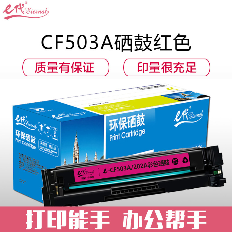e代经典e-CF503A(202A)硒鼓红色适用于惠普HP M254NW/DW/280N/281fdw彩色 红色