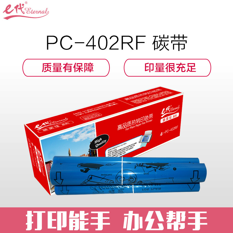 e代经典 PC-402RF碳带双支装黑色 适用兄弟FAX-550 560 580MC 829 839MC 黑色