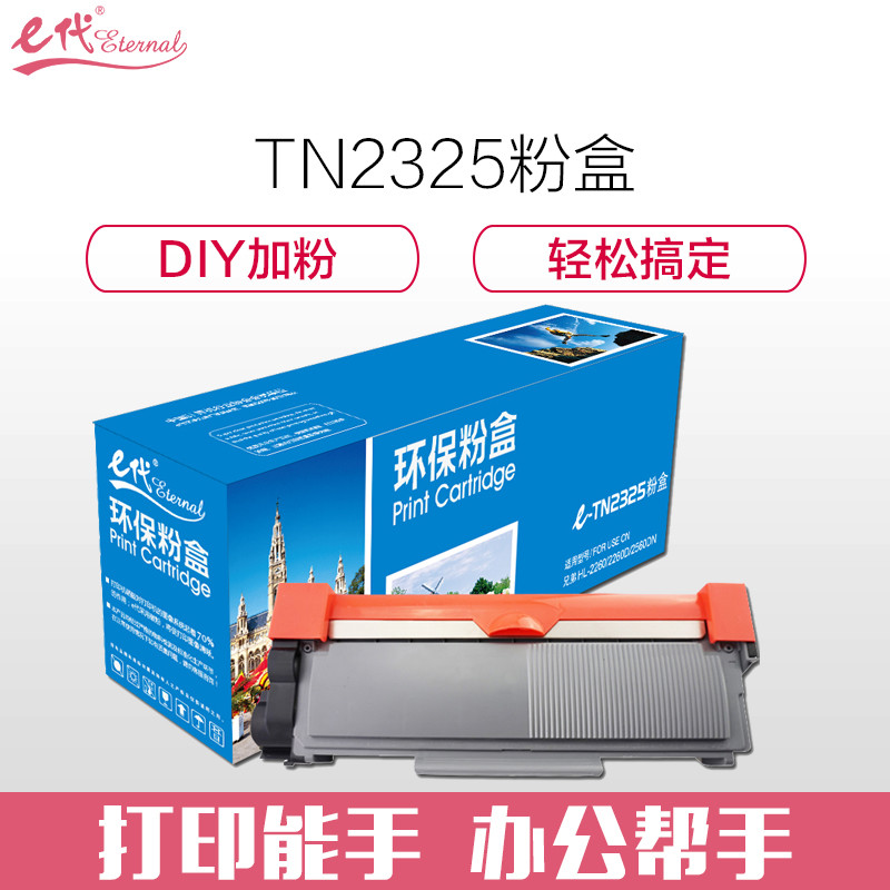e代经典 TN2325墨粉盒黑色 适用兄弟HL2260 HL2260D HL2560DN 黑色