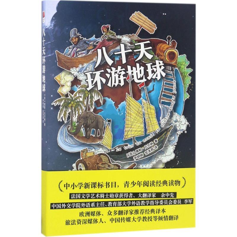 八十天环游地球