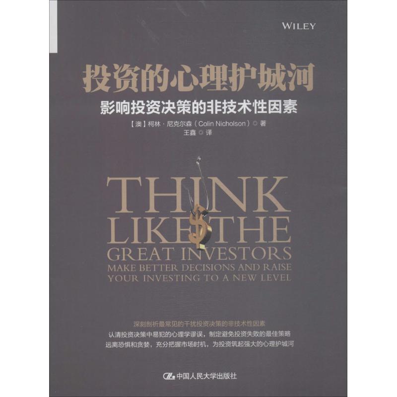 投资的心理护城河:影响投资决策的非技术性因素