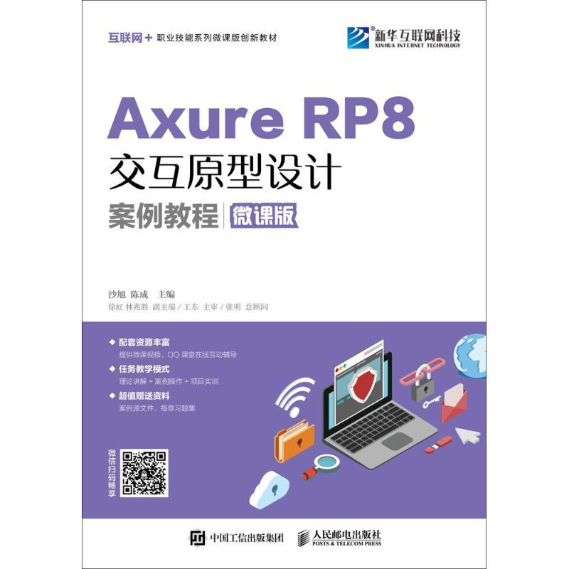 Axure RP 8交互原型设计案例教程