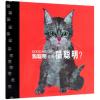 狗聪明还是猫聪明(精装绘本)