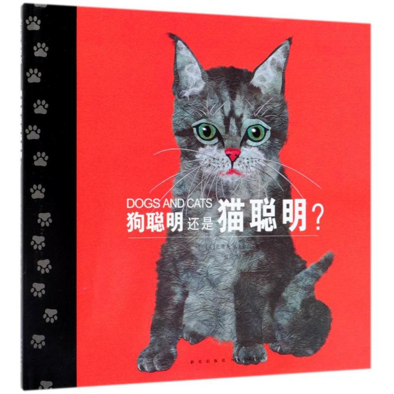 狗聪明还是猫聪明(精装绘本)