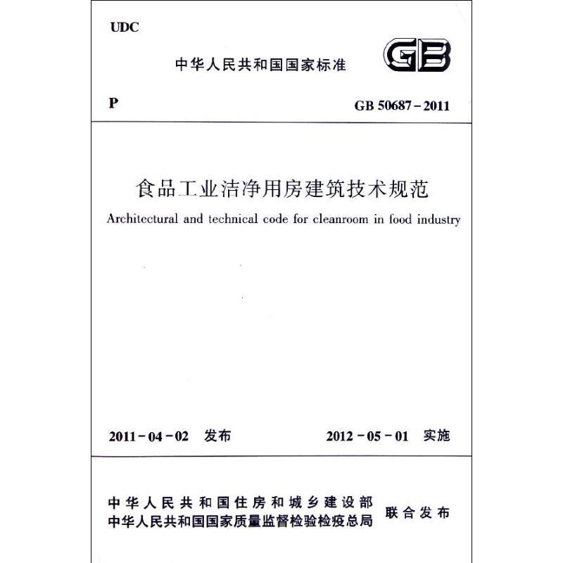食品工业洁净用房建筑技术规范(GB50687-2011)/中华人民共和国国家标准