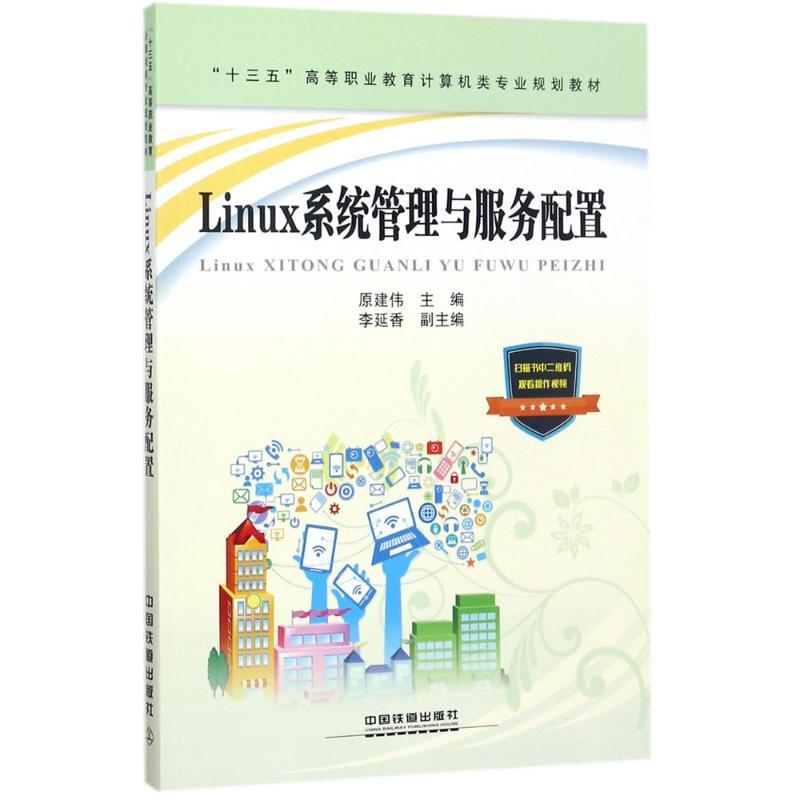 Linux系统管理与服务配置