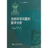 自然科学问题的数学分析