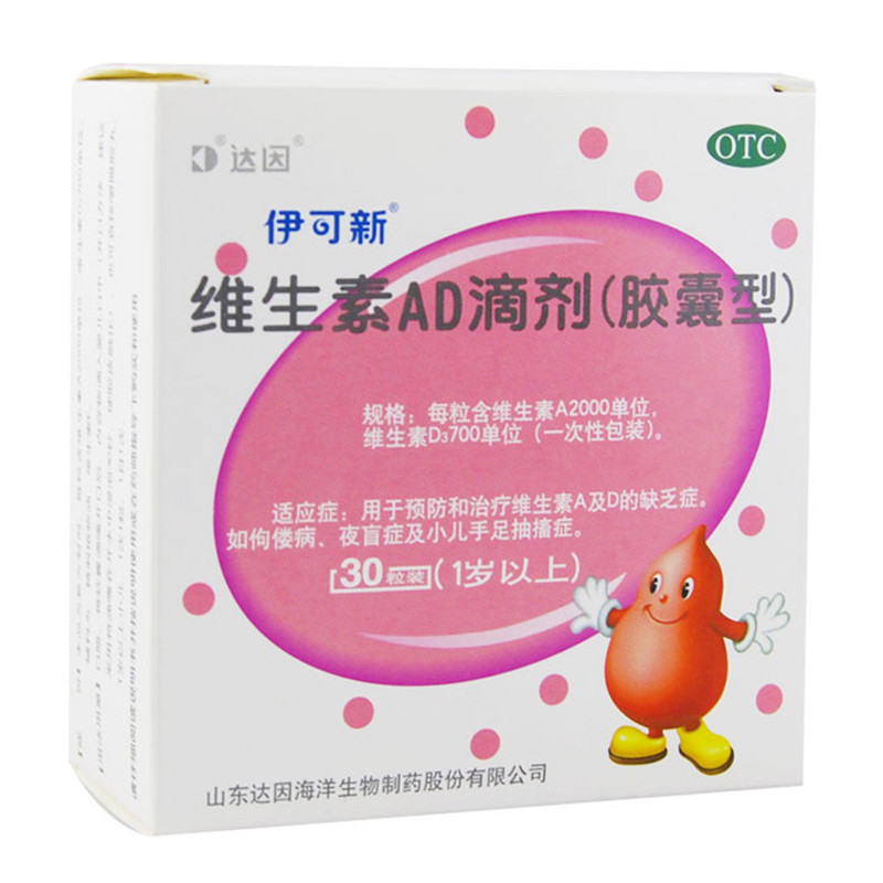 伊可新 维生素AD滴剂(胶囊型)(1岁以上)30粒