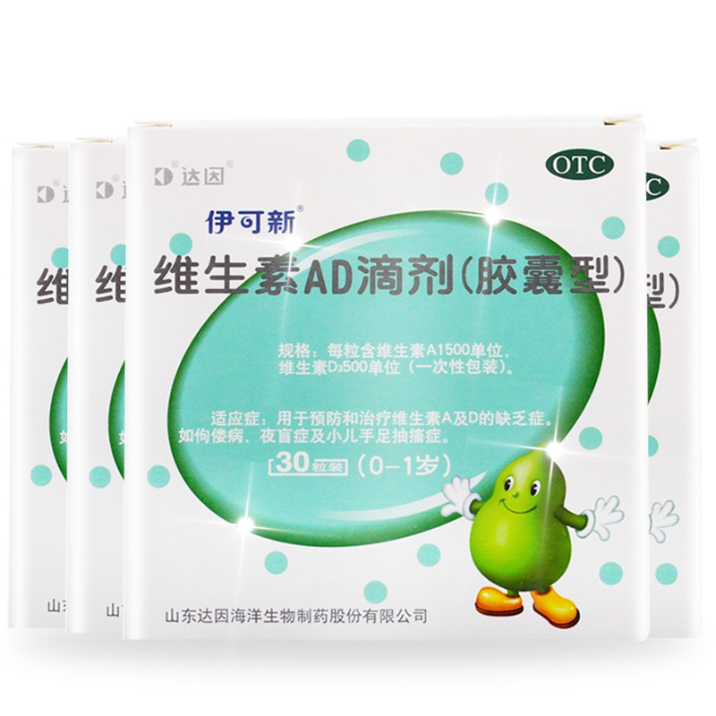 伊可新,维生素AD滴剂(胶囊型)(0-1岁)30粒