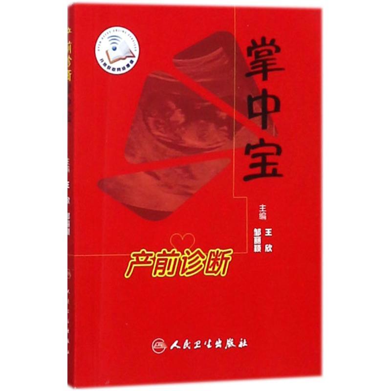 产前诊断掌中宝