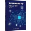区域全民健康信息平台功能设计指导