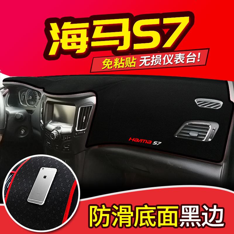 海马V70骑士S7海福星2丘比特M8改装饰@3配件中控仪表台防晒避光垫 海马S7【黑边】