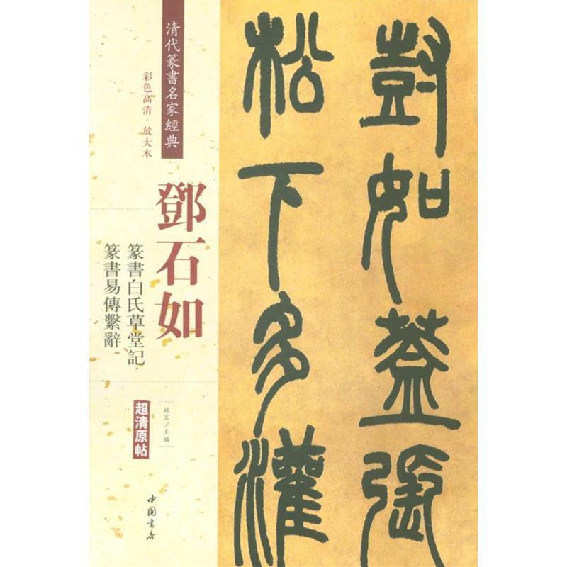 邓石如:篆书白氏草堂记:篆书易传系辞