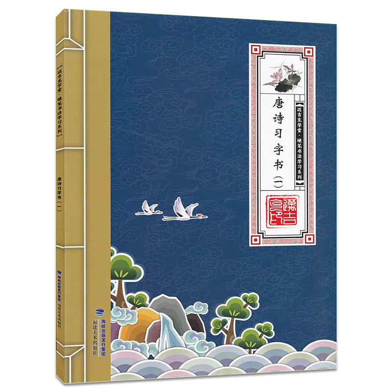 唐诗习字书一 迈吉克学堂 硬笔书法学习系列 中小学生6-9-13岁儿童书法练习书籍 注音版注释翻译解读赏析课后拓展练习