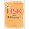 新HSK(四级)高分实战试卷5